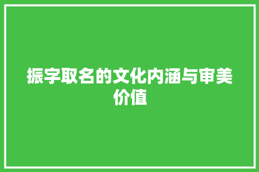 振字取名的文化内涵与审美价值