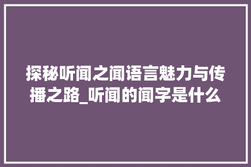 探秘听闻之闻语言魅力与传播之路_听闻的闻字是什么意思