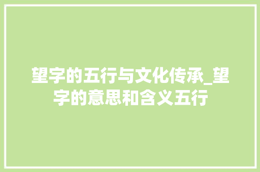 望字的五行与文化传承_望字的意思和含义五行