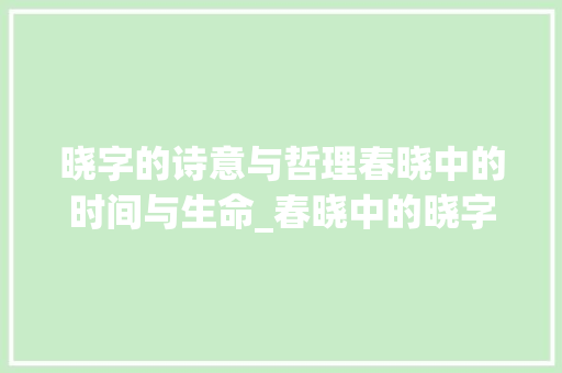 晓字的诗意与哲理春晓中的时间与生命_春晓中的晓字是什么意思
