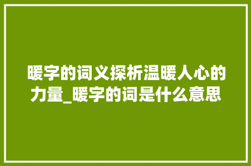 暖字的词义探析温暖人心的力量_暖字的词是什么意思啊