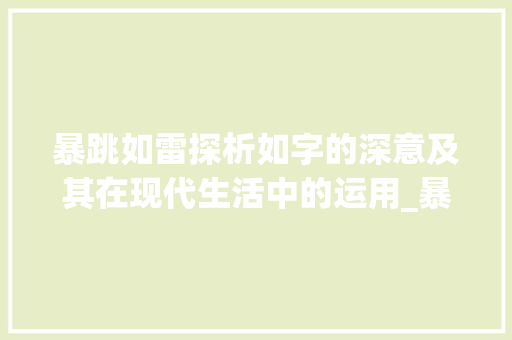 暴跳如雷探析如字的深意及其在现代生活中的运用_暴跳如雷中如字的意思  第1张