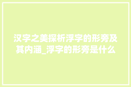 汉字之美探析浮字的形旁及其内涵_浮字的形旁是什么意思啊