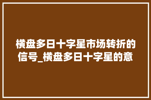 横盘多日十字星市场转折的信号_横盘多日十字星的意思