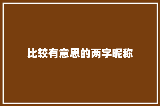 比较有意思的两字昵称