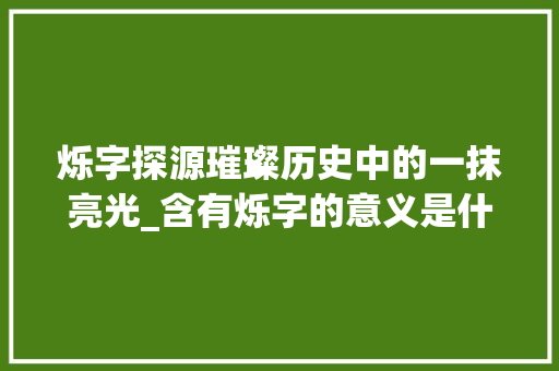烁字探源璀璨历史中的一抹亮光_含有烁字的意义是什么意思