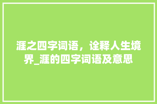 涯之四字词语，诠释人生境界_涯的四字词语及意思
