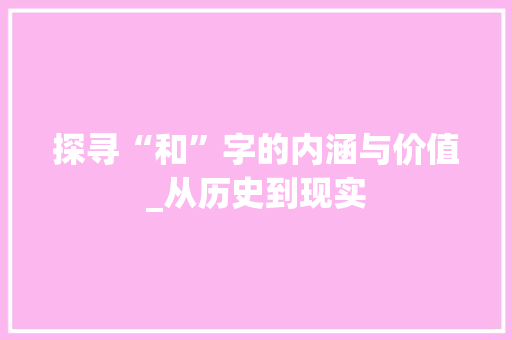 探寻“和”字的内涵与价值_从历史到现实