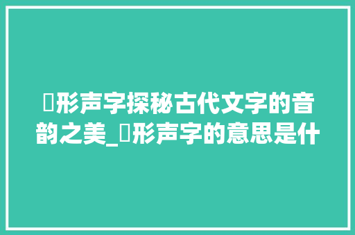 盨形声字探秘古代文字的音韵之美_盨形声字的意思是什么呢