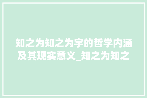知之为知之为字的哲学内涵及其现实意义_知之为知之的为字的意思