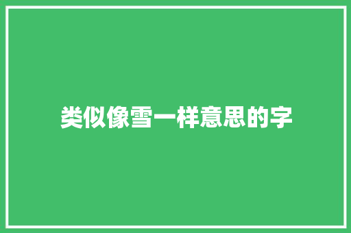类似像雪一样意思的字