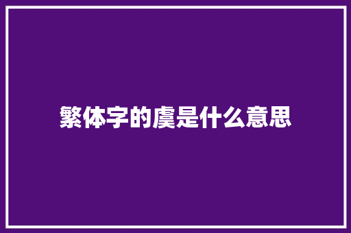 繁体字的虞是什么意思
