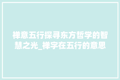 禅意五行探寻东方哲学的智慧之光_禅字在五行的意思