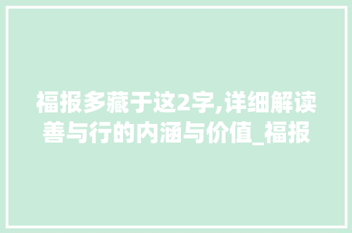 福报多藏于这2字,详细解读善与行的内涵与价值_福报多藏于这2字的意思