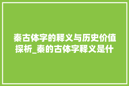 秦古体字的释义与历史价值探析_秦的古体字释义是什么意思 第1张 秦古体字的释义与历史价值探析_秦的古体字释义是什么意思 第1张