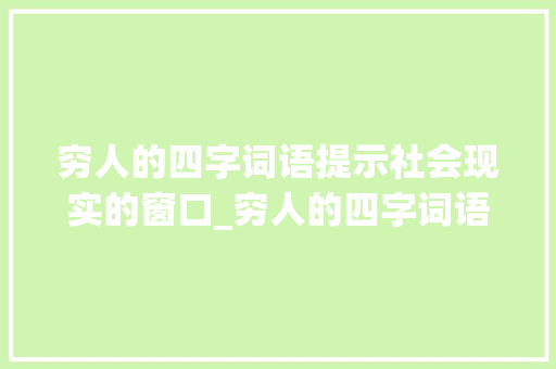 穷人的四字词语提示社会现实的窗口_穷人的四字词语意思