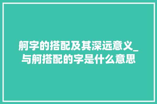 舸字的搭配及其深远意义_与舸搭配的字是什么意思