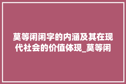 莫等闲闲字的内涵及其在现代社会的价值体现_莫等闲的闲字是什么意思
