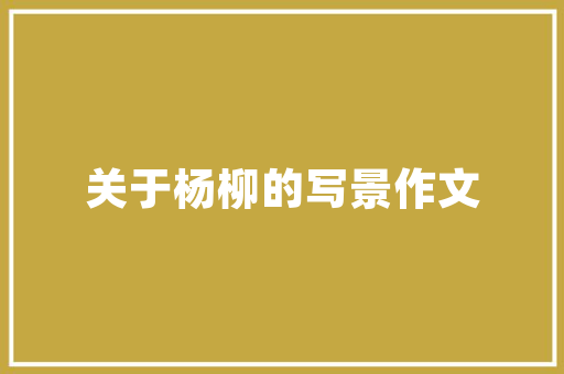 落叶两字拼音的寓意与启示,探寻自然之美_落叶两字的拼音是什么意思