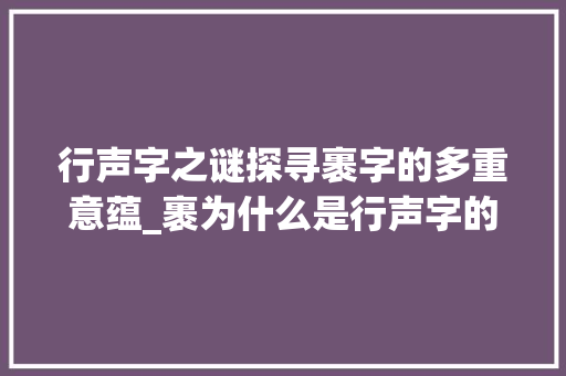 行声字之谜探寻裹字的多重意蕴_裹为什么是行声字的意思