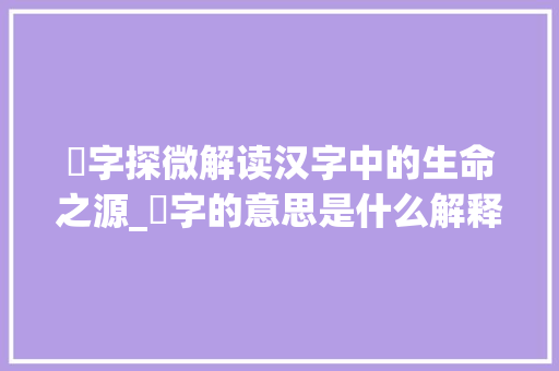 耑字探微解读汉字中的生命之源_耑字的意思是什么解释呢