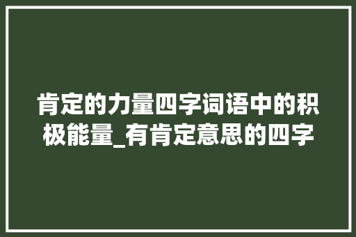 肯定的力量四字词语中的积极能量_有肯定意思的四字词语