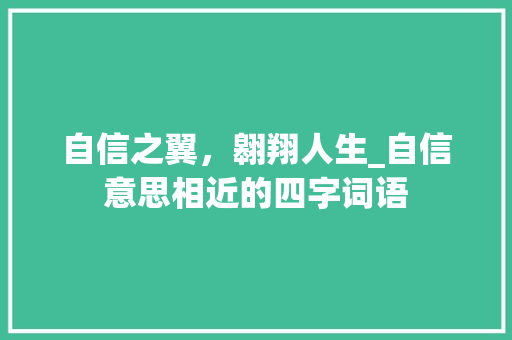 自信之翼，翱翔人生_自信意思相近的四字词语
