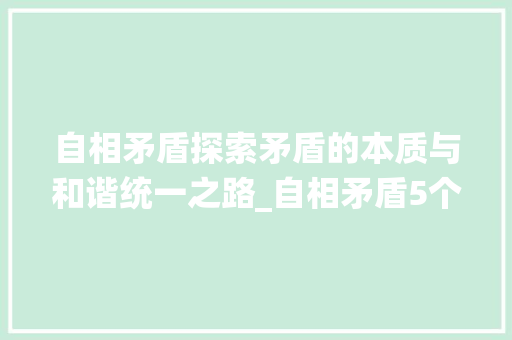 自相矛盾探索矛盾的本质与和谐统一之路_自相矛盾5个字的意思