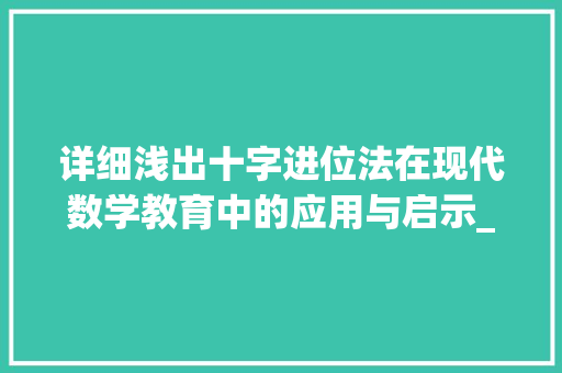 详细浅出十字进位法在现代数学教育中的应用与启示_十字进位法的意思是什么
