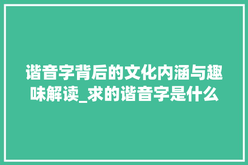 谐音字背后的文化内涵与趣味解读_求的谐音字是什么意思呀