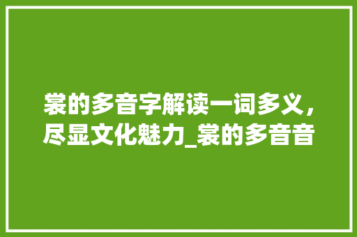 裳的多音字解读一词多义，尽显文化魅力_裳的多音音字是什么意思