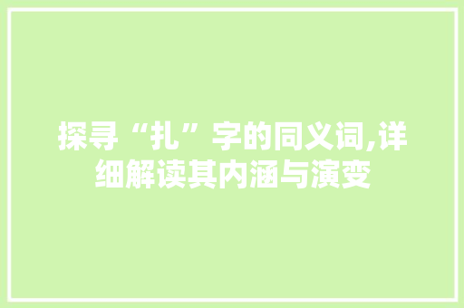 探寻“扎”字的同义词,详细解读其内涵与演变