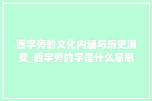 西字旁的文化内涵与历史演变_西字旁的字是什么意思