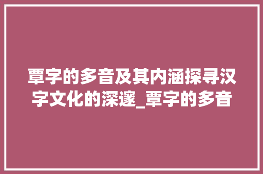 覃字的多音及其内涵探寻汉字文化的深邃_覃字的多音是什么意思