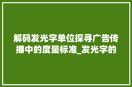 解码发光字单位探寻广告传播中的度量标准_发光字的单位是什么意思