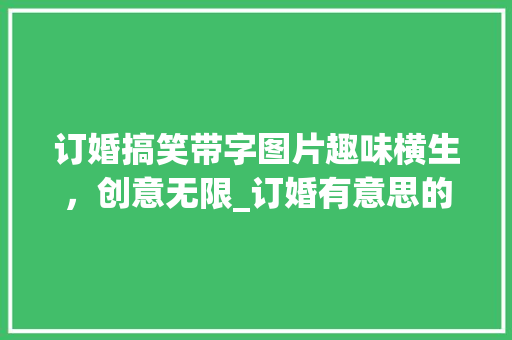 订婚搞笑带字图片趣味横生，创意无限_订婚有意思的图片搞笑带字