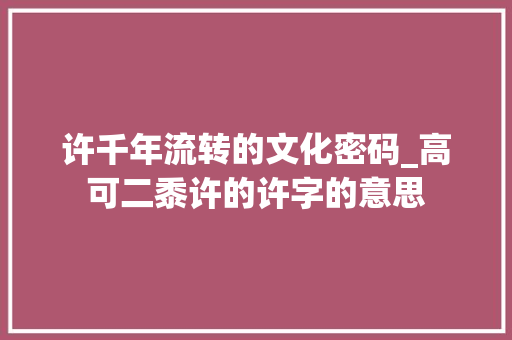 许千年流转的文化密码_高可二黍许的许字的意思