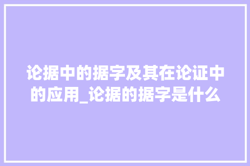 论据中的据字及其在论证中的应用_论据的据字是什么意思