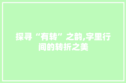 探寻“有转”之韵,字里行间的转折之美