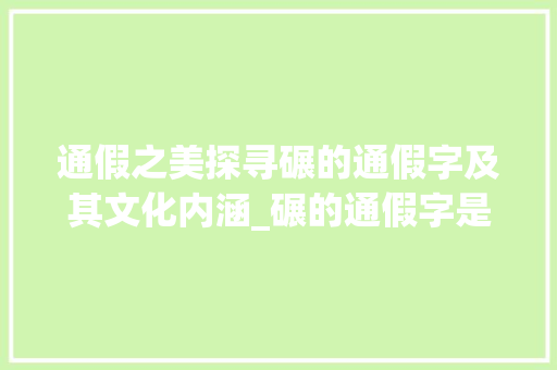 通假之美探寻碾的通假字及其文化内涵_碾的通假字是什么意思