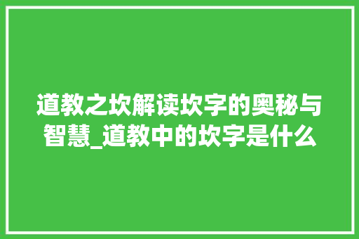 道教之坎解读坎字的奥秘与智慧_道教中的坎字是什么意思