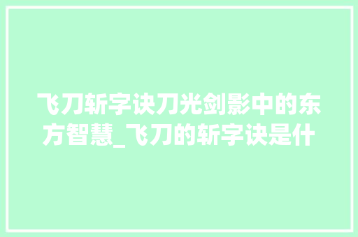飞刀斩字诀刀光剑影中的东方智慧_飞刀的斩字诀是什么意思