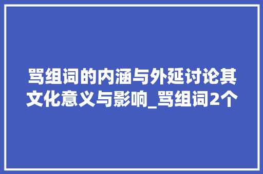 骂组词的内涵与外延讨论其文化意义与影响_骂组词2个字的意思是