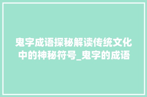 鬼字成语探秘解读传统文化中的神秘符号_鬼字的成语是什么意思啊