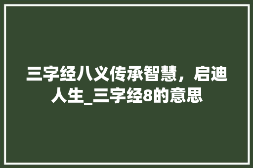 三字经八义传承智慧,启迪人生_三字经8的意思