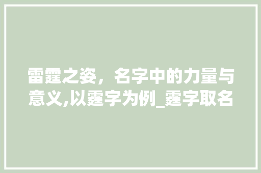 雷霆之姿,名字中的力量与意义,以霆字为例_霆字取名的意思是什么呢