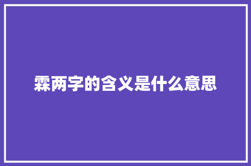 霖两字的含义是什么意思