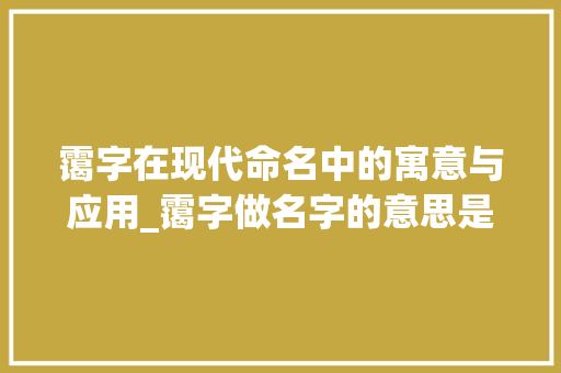 霭字在现代命名中的寓意与应用_霭字做名字的意思是啥呢