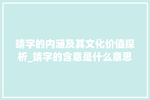 靖字的内涵及其文化价值探析_靖字的含意是什么意思啊