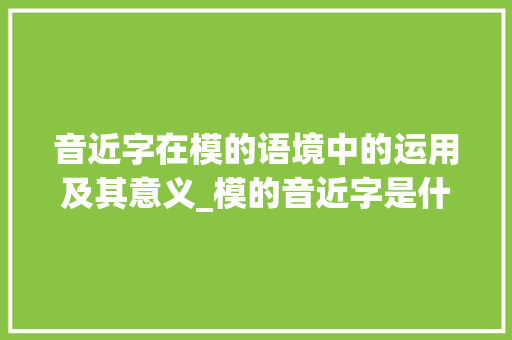 音近字在模的语境中的运用及其意义_模的音近字是什么意思